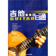 吉他自学百日通：中级卷