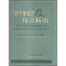 沙尘暴成因及综合防治