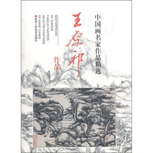 中国画名家作品精选：王原祁作品