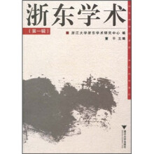 浙东学术(第1辑)