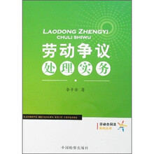 劳动争议处理实务