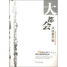 大都会从这里开始:上海南京路外滩段研究