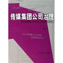 传媒集团公司治理