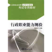 全国各省选聘大学生村官考试专用教材：行政职业能力测验