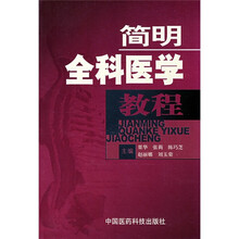 简明全科医学教程