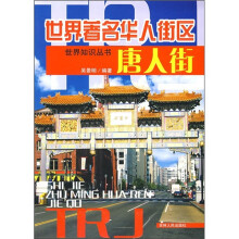 世界著名华人街区：唐人街
