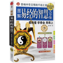 图解易经的智慧大全集（超值白金版）