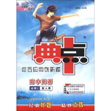 荣德基高中系列·典中点综合应用创新题：高中英语（必修2）（配人教）（学生用书）