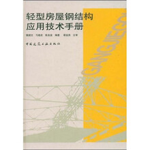轻型房屋钢结构应用技术手册