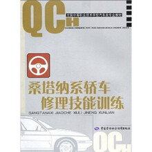 全国中等职业技术学校汽车类专业教材:桑塔纳系轿车修理技能训练