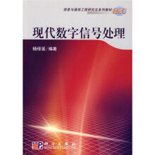 信息与通信工程研究生系列教材：现代数字信号处理