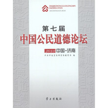 第七届中国公民道德论坛：2010中国·济南