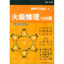 趣味IQ大挑战5:火柴推理100条