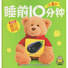 小婴孩睡前10分钟:1-2岁脑力游戏