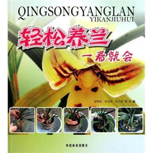 轻松养兰一看就会