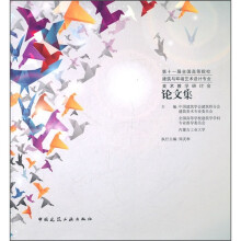 第十一届全国高等院校建筑与环境艺术设计专业美术教学研讨会论文集