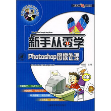 新手从零学:Photoshop图像处理(附光盘)