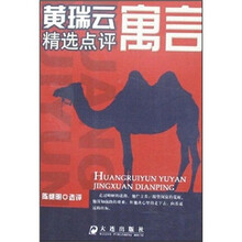 黄瑞云寓言精选点评