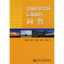 常用危险货物运输知识问答