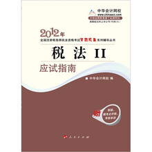 2012年全国注册税务师职业资格考试考试梦想成真系列丛书：税法2·应试指南