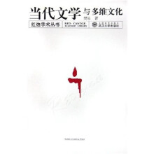 当代文学与多维文化