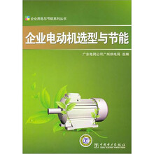 企业电动机选型与节能