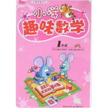 小学趣味数学:1年级