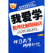 我爱学：数理化解题秘诀（初中生适用）