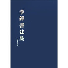 李铎书法集