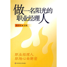 做一名阳光的职业经理人