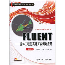 FLUENT：流体工程仿真计算实例与应用（第2版）（附CD-ROM盘1张）
