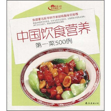 金版饮食文库饮食秘诀:中国饮食营养第一菜500例