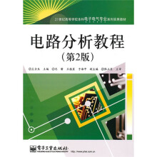 21世纪高等学校本科电子电气专业系列实用教材:电路分析教程(第2版)