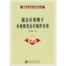 新会计准则下企业税务会计操作实务