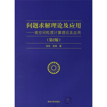 问题求解理论及应用:商空间粒度计算理论及应用(第2版)