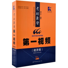 考研数学第一视频(经济类)(附135学时视频)