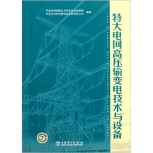 特大电网高压输变电技术与设备