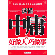 读懂中庸-好做人巧作事