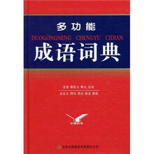 多功能成语词典