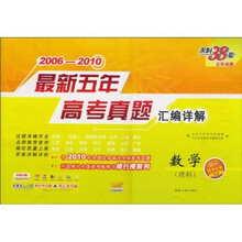 天利38套·2006-2010最新五年高考真题汇编详解：数学（理科）（2011高考必备）