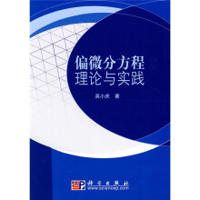 偏微分方程理论与实践
