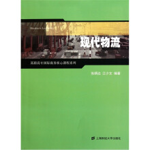 高职高专国际商务核心课程系列:现代物流