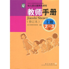 幼儿园主题探究课程教师手册(修订本)(2-3岁上册)