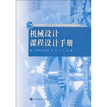 普通高等教育“十一五”国家级规划教材配套参考书：机械设计课程设计手册