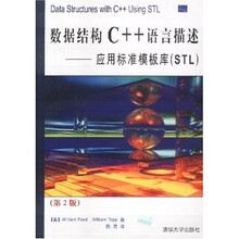 数据结构C++语言描述:应用标准模板库STL(第2版)