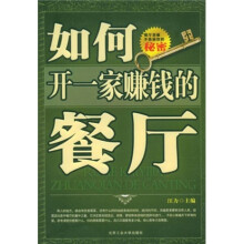 如何开一家赚钱的餐厅