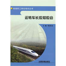 运转车长应知应会