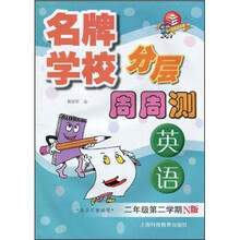 名牌学校分层周周测:英语(2年级第2学期)(N版)