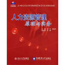 人力资源管理原理与实务
