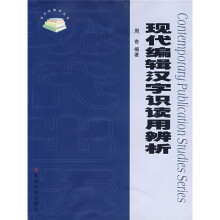 现代编辑汉字识读用辨析